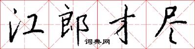 江郎才尽怎么写好看