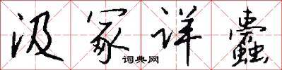 汲冢详蠹怎么写好看