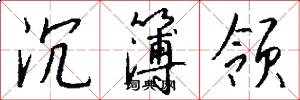 沉簿领怎么写好看