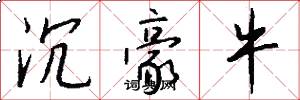 沉豪牛怎么写好看