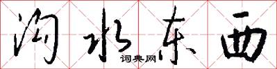 沟水东西怎么写好看