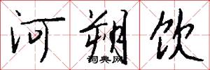 河朔饮怎么写好看