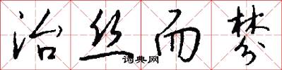 治丝而棼怎么写好看
