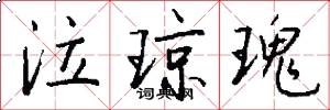 泣琼瑰怎么写好看