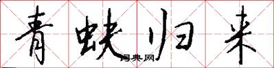 青蚨归来怎么写好看