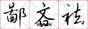 鄙吝祛怎么写好看