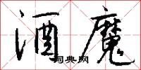 酒魔怎么写好看