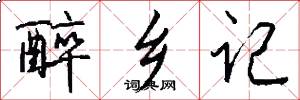 醉乡记怎么写好看