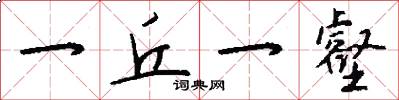 一丘一壑怎么写好看