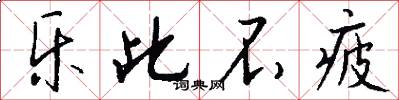 乐此不疲怎么写好看