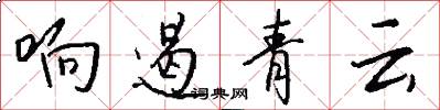 响遏青云怎么写好看