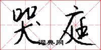 哭庭怎么写好看