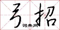 弓招怎么写好看