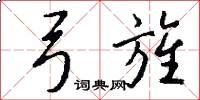 弓旌怎么写好看