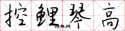 控鲤琴高怎么写好看