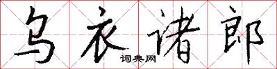 乌衣诸郎怎么写好看