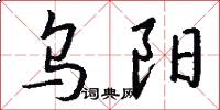 乌阳怎么写好看