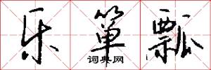 乐箪瓢怎么写好看