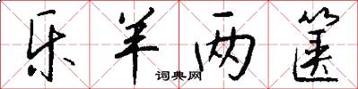 乐羊两箧怎么写好看