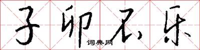 子卯不乐怎么写好看