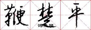 鞭楚平怎么写好看