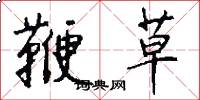 鞭草怎么写好看
