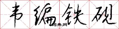 韦编铁砚怎么写好看
