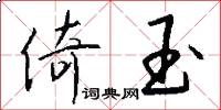 倚玉怎么写好看