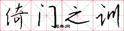 倚门之训怎么写好看
