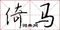 倚马怎么写好看