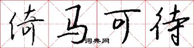 倚马可待怎么写好看