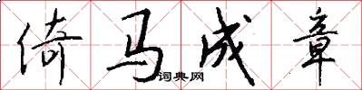 倚马成章怎么写好看