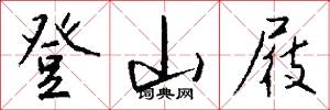 登山屐怎么写好看