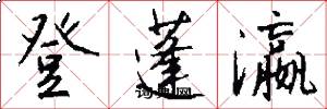 登蓬瀛怎么写好看