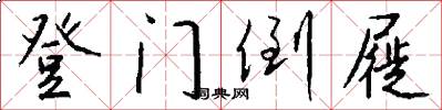 登门倒屣怎么写好看