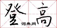 登高怎么写好看