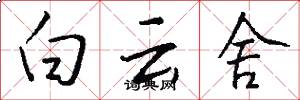 白云舍怎么写好看