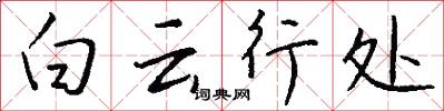 白云行处怎么写好看