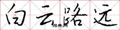 白云路远怎么写好看
