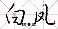 白凤怎么写好看