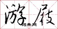 游屐怎么写好看