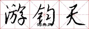 游钧天怎么写好看