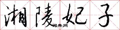 湘陵妃子怎么写好看
