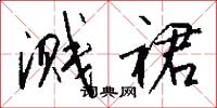 溅裙怎么写好看