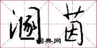 溷茵怎么写好看