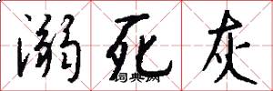 溺死灰怎么写好看