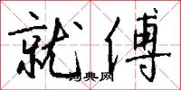 就傅怎么写好看