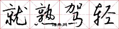 就熟驾轻怎么写好看
