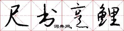 尺书烹鲤怎么写好看