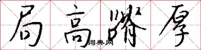 局高蹐厚怎么写好看